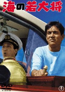 海の若大将＜東宝DVD名作セレクション＞ [DVD]