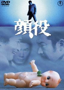 顔役＜東宝DVD名作セレクション＞ [DVD]