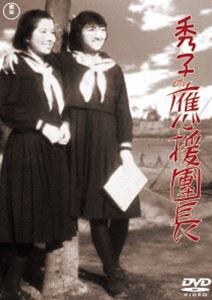 秀子の應援團長＜東宝DVD名作セレクション＞ [DVD]