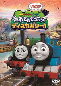 映画 きかんしゃトーマス チャオ!とんでうたってディスカバリー!! [DVD]