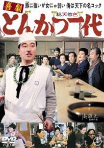 喜劇 とんかつ一代＜東宝DVD名作セレクション＞ [DVD]