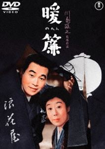 暖簾＜東宝DVD名作セレクション＞ [DVD]