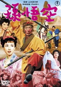 孫悟空（1959）＜東宝DVD名作セレクション＞ [DVD]