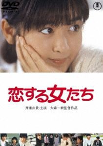 恋する女たち＜東宝DVD名作セレクション＞ [DVD]