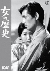 女の歴史＜東宝DVD名作セレクション＞ [DVD]