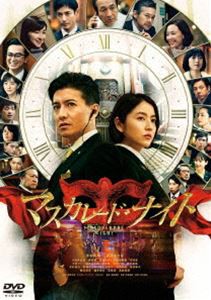 マスカレード・ナイト DVD 通常版 [DVD]