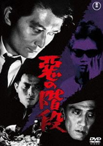 悪の階段＜東宝DVD名作セレクション＞ [DVD]