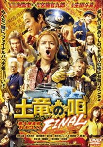 土竜の唄 FINAL DVD スタンダード・エディション [DVD]