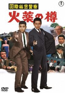 国際秘密警察 火薬の樽＜東宝DVD名作セレクション＞ [DVD]