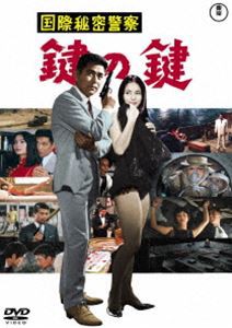 国際秘密警察 鍵の鍵＜東宝DVD名作セレクション＞ [DVD]