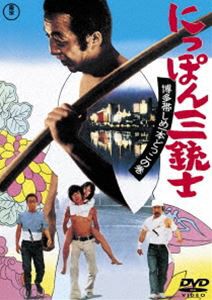 にっぽん三銃士 博多帯しめ一本どっこの巻＜東宝DVD名作セレクション＞ [DVD]