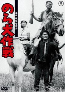 のら犬作戦＜東宝DVD名作セレクション＞ [DVD]