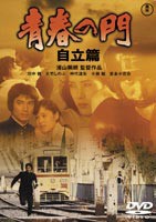 青春の門 自立篇 [DVD]