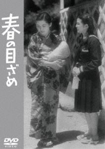 春の目ざめ＜東宝DVD名作セレクション＞ [DVD]