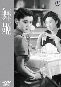 舞姫＜東宝DVD名作セレクション＞ [DVD]