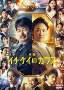 映画『イチケイのカラス』DVD 通常盤 [DVD]