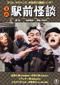 喜劇 駅前怪談 [DVD]