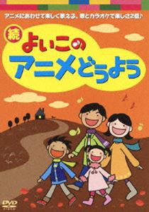 続・よいこのアニメどうよう [DVD]