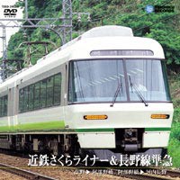 近鉄さくらライナー＆長野線準急（吉野→阿部野橋／阿部野橋→河内長野） [DVD]