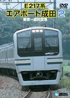 E217系エアポート成田 2 （東京〜成田空港） [DVD]