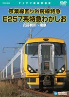 E257系特急 わかしお（安房鴨川〜東京） [DVD]