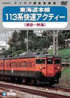 東海道本線 113系 快速アクティー （東京〜熱海） [DVD]