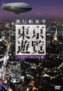 飛行船展望 東京遊覧 ナイトクルーズ [DVD]