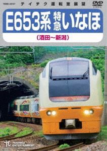 E653系 特急いなほ（酒田〜新潟） [DVD]