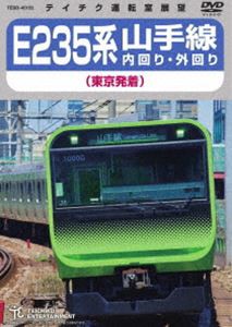 E235系 山手線内回り・外回り（東京発着） [DVD]