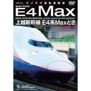 上越新幹線 E4系MAXとき（東京〜新潟） [DVD]