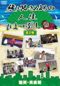 綾小路きみまろの人生ひまつぶし第2巻 [DVD]