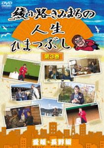 綾小路きみまろの人生ひまつぶし第3巻 愛媛・長野編 [DVD]