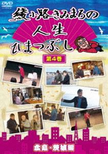 綾小路きみまろの人生ひまつぶし第4巻 広島・茨城編 [DVD]