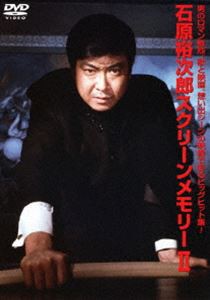 石原裕次郎 スクリーンメモリー II [DVD]