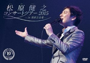 松原健之コンサートツアー2015 in 浅草公会堂 [DVD]