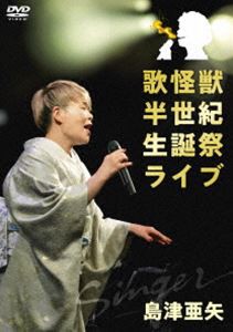 島津亜矢／歌怪獣 半世紀生誕祭ライブ [DVD]