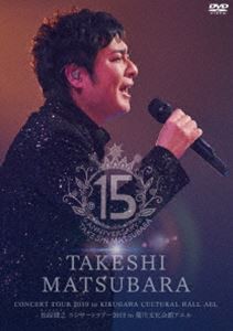 松原健之コンサートツアー2019 in 菊川 [DVD]