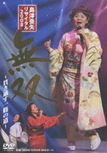 島津亜矢リサイタル 2008 無双 [DVD]