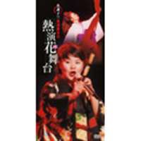 名調子!!島津亜矢の熱演花舞台 [DVD]