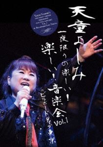 天童よしみ 一夜限りの楽しい!楽しい!音楽会 Vol.1 in ビルボードライブ東京 [DVD]