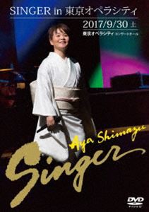 島津亜矢／SINGER in 東京オペラシティ [DVD]