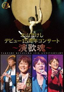 北山たけし デビュー15周年コンサート〜演歌魂〜 [DVD]