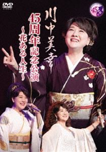 川中美幸 45周年記念公演 〜花ある人生〜 [DVD]