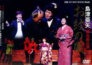 島津亜矢 明治座公演 お紋の風 [DVD]