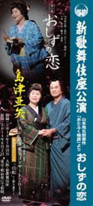 島津亜矢 新歌舞伎座公演 おしずの恋 [DVD]