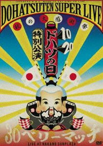 怒髪天／ドハツの日（10・20）特別公演 怒髪天スーパーライブ 〜秋の大感謝祭”30（サンジュー）ベリーマッチ”〜 LIVE AT NAKANO SUNPLA