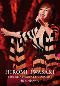 岩崎宏美／HIROMI IWASAKI 45th ANNIVERSARY CONCERT 残したい花について [DVD]