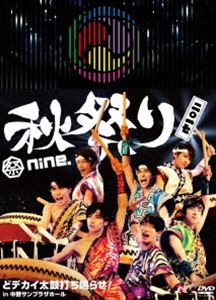 祭nine.秋祭り2017 〜どデカイ太鼓打ち鳴らせ! in 中野サンプラザホール〜 [DVD]