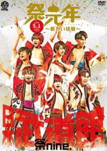 祭nine.／日本武道館ライブ「祭元年〜新しい挑戦〜」 [DVD]