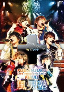 風男塾ライブツアー2016-2017 〜WITH＋〜 FINAL 中野サンプラザホール [DVD]